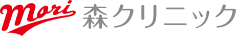 森クリニック